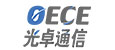 上海光卓通信設(shè)備有限公司