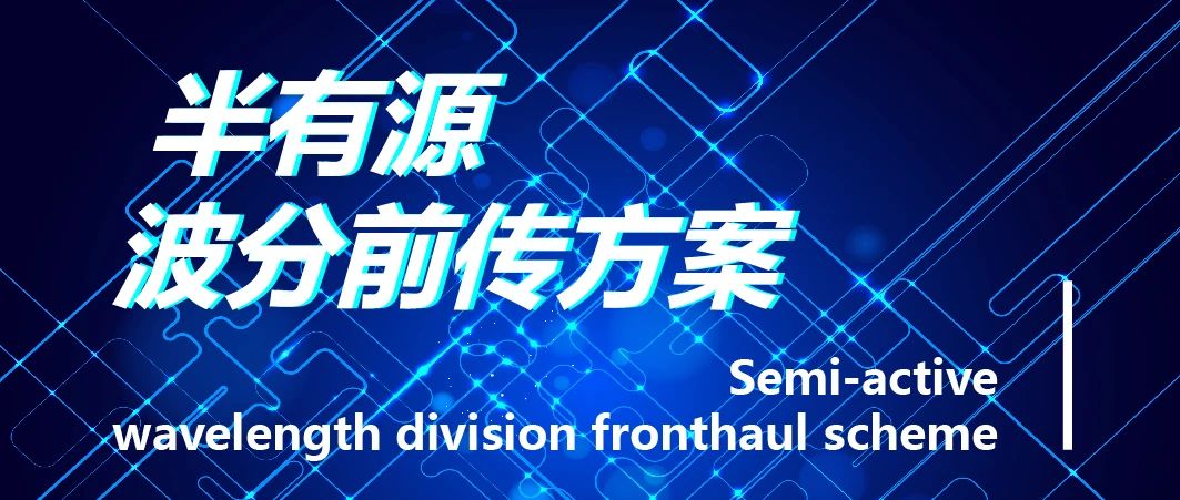 半有源波分前傳方案：5G 網(wǎng)絡(luò)建設(shè)的革新之選