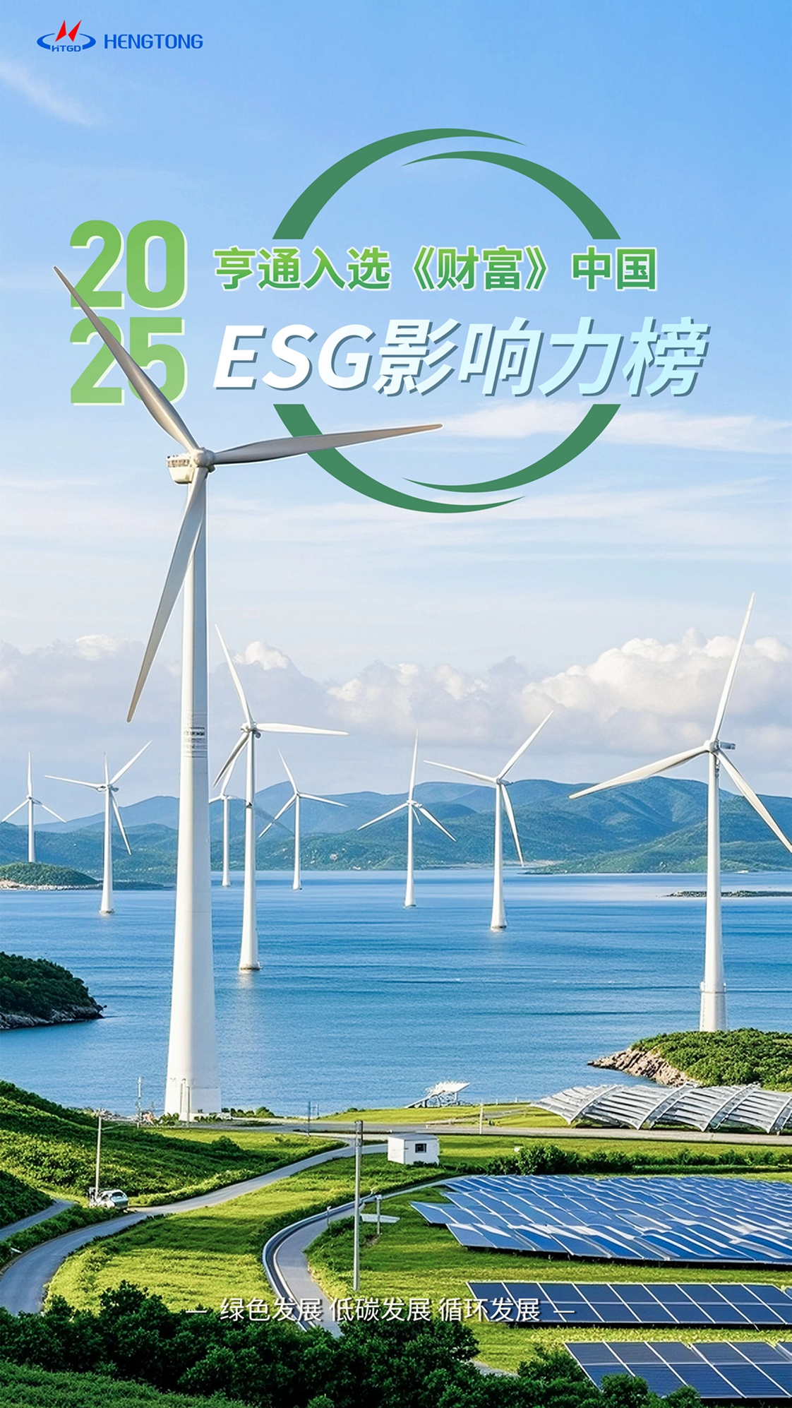 可持續(xù) 向未來(lái)！亨通光電榮登《財(cái)富》中國(guó)ESG影響力榜