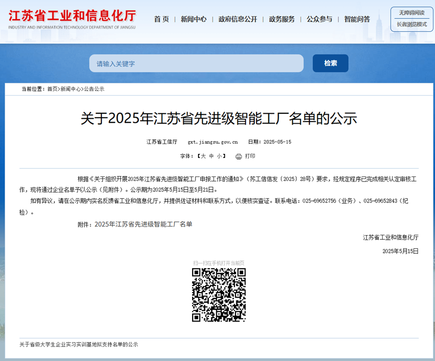 永鼎及旗下子公司入選2025年江蘇省先進(jìn)級(jí)智能工廠(chǎng)公示名單